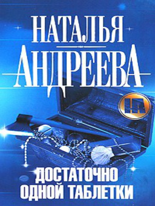 Title details for Достаточно одной таблетки by Наталья Вячеславовна Андреева - Available